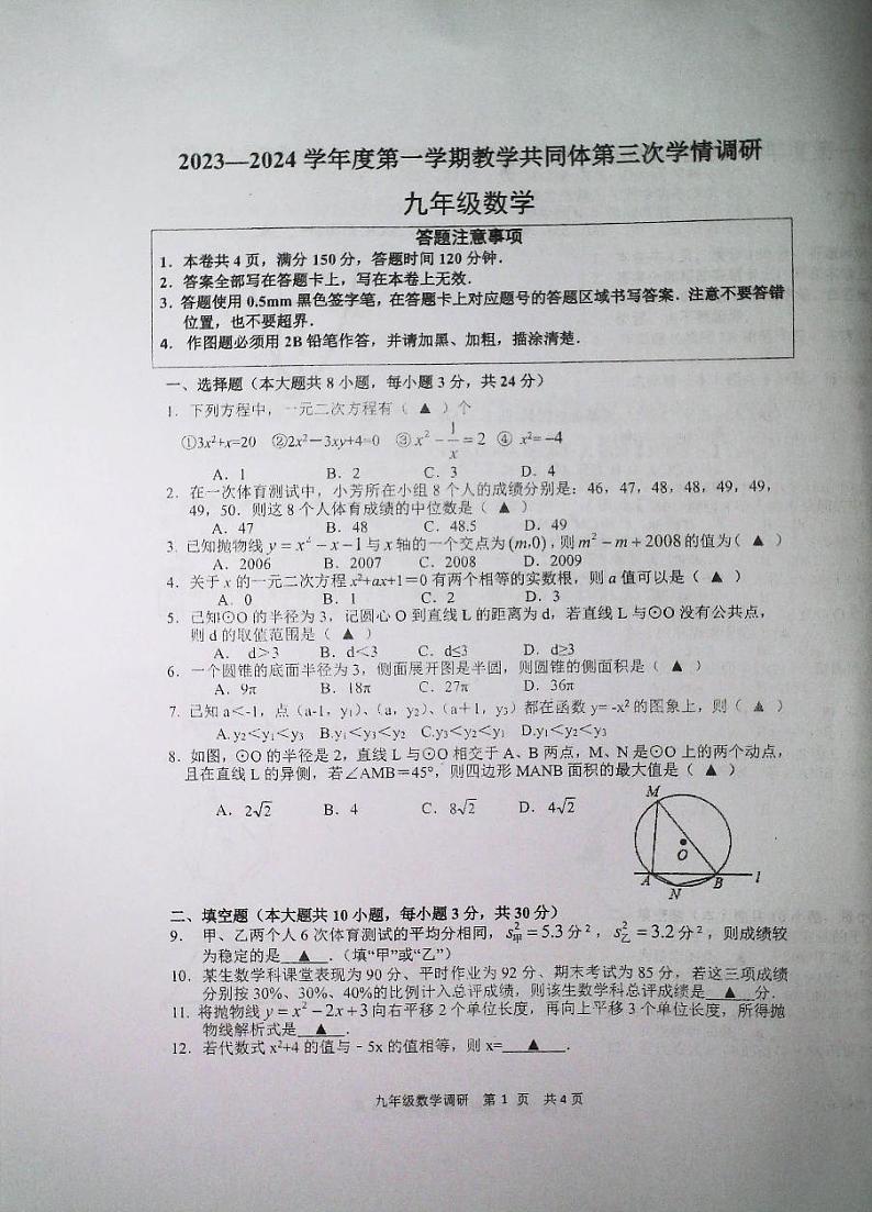 2023-2024学年江苏省宿迁市洋河新区教学共同体九年级（上）第三次调研数学试卷第1页
