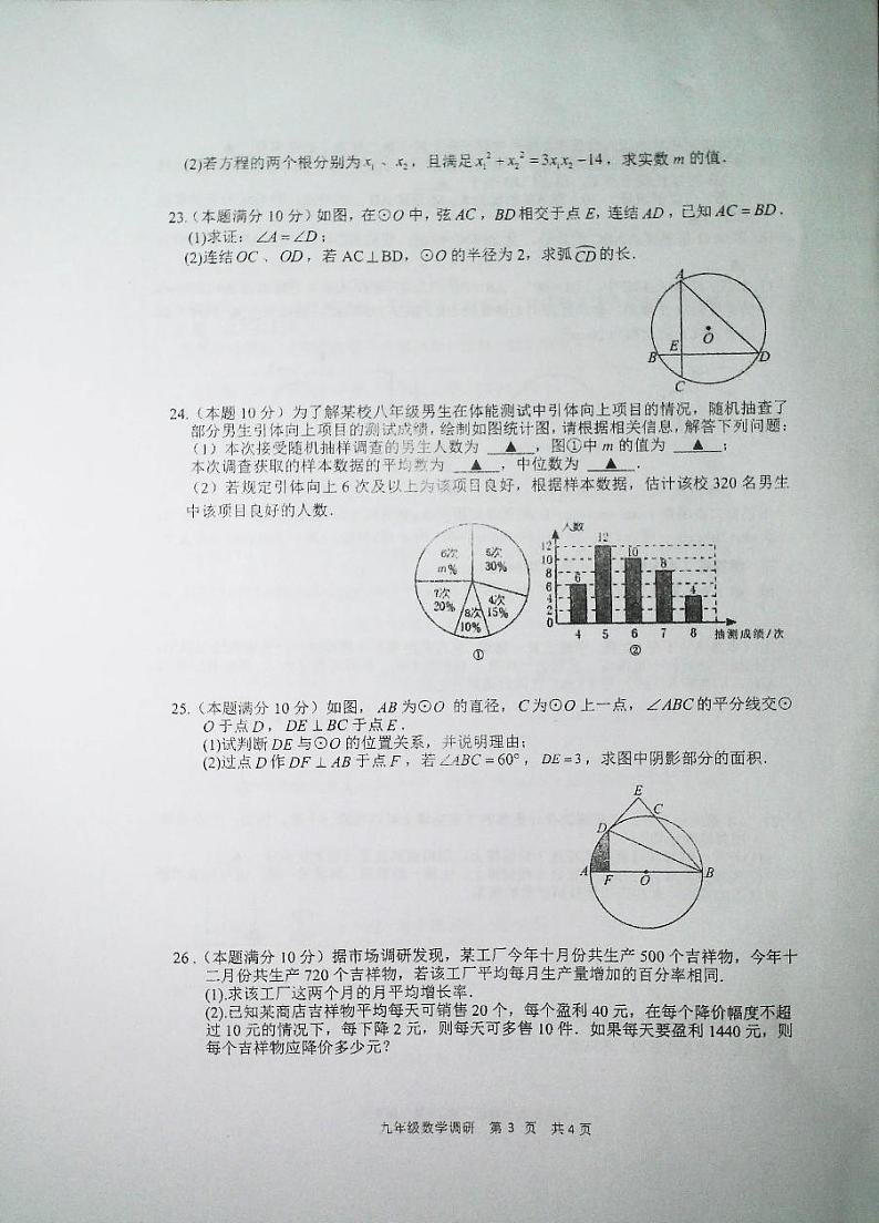 2023-2024学年江苏省宿迁市洋河新区教学共同体九年级（上）第三次调研数学试卷第3页
