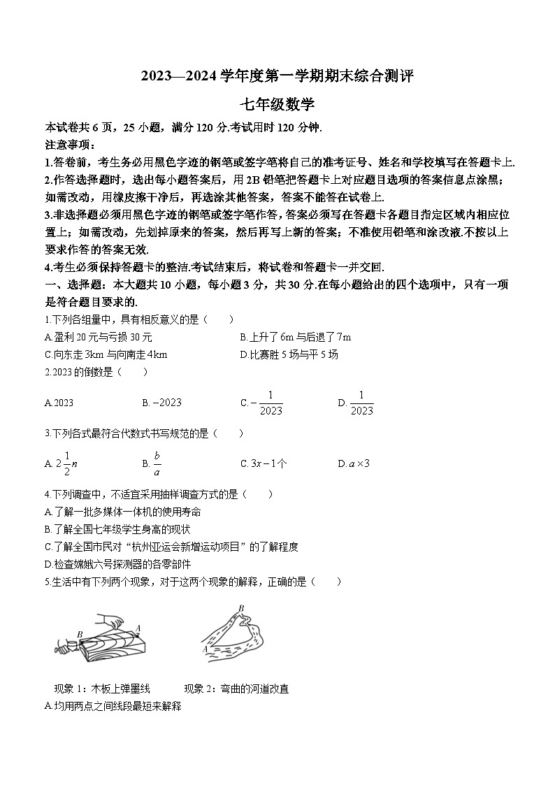 2023-2024学年广东省河源市紫金县七年级（上）期末数学试卷第1页