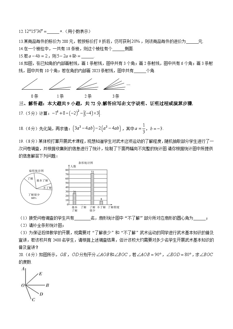 2023-2024学年广东省河源市紫金县七年级（上）期末数学试卷第3页