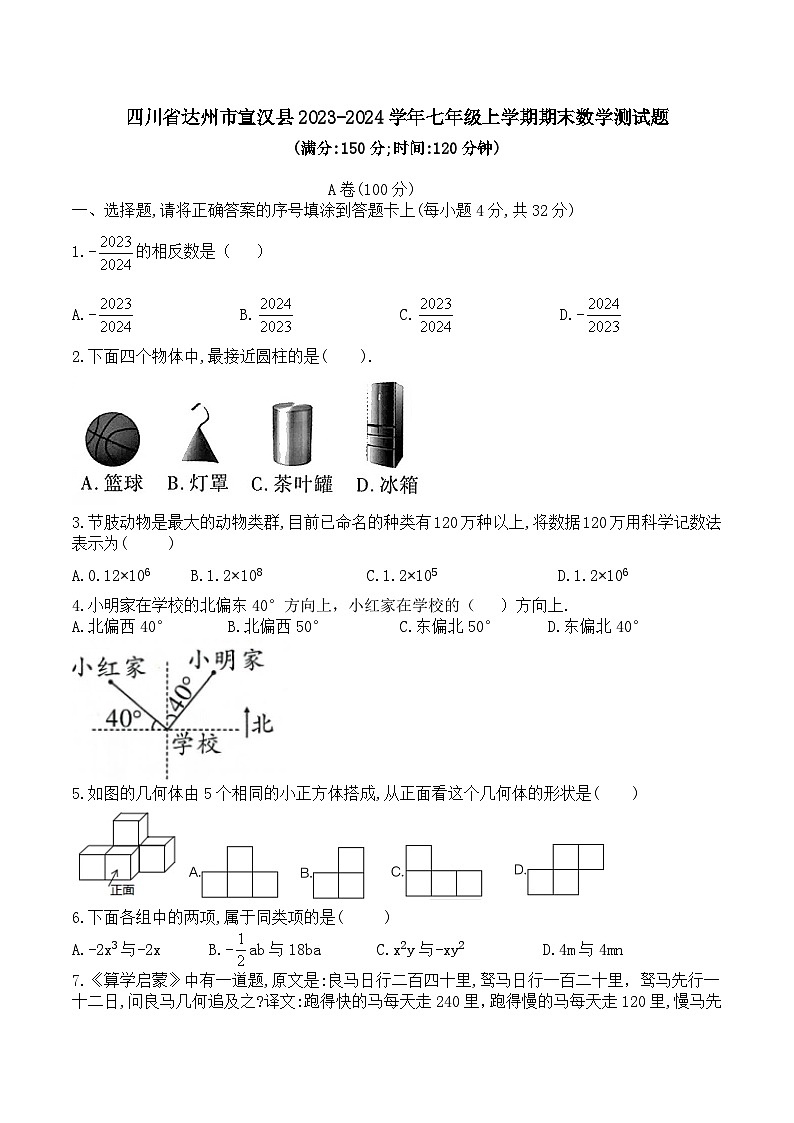 2023-2024学年四川省达州市宣汉县七年级（上）期末数学试卷第1页