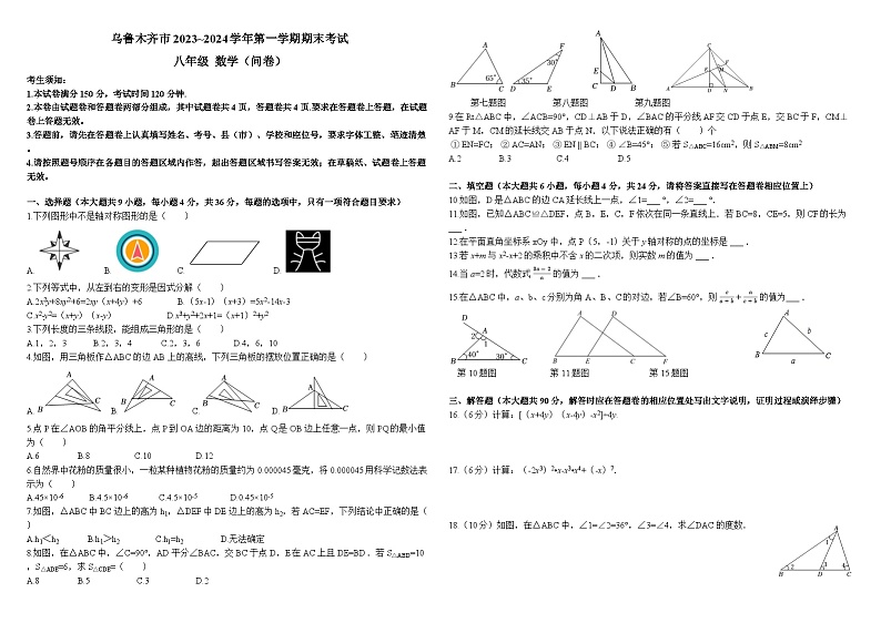 2023-2024学年新疆乌鲁木齐市八年级（上）期末数学试卷第1页