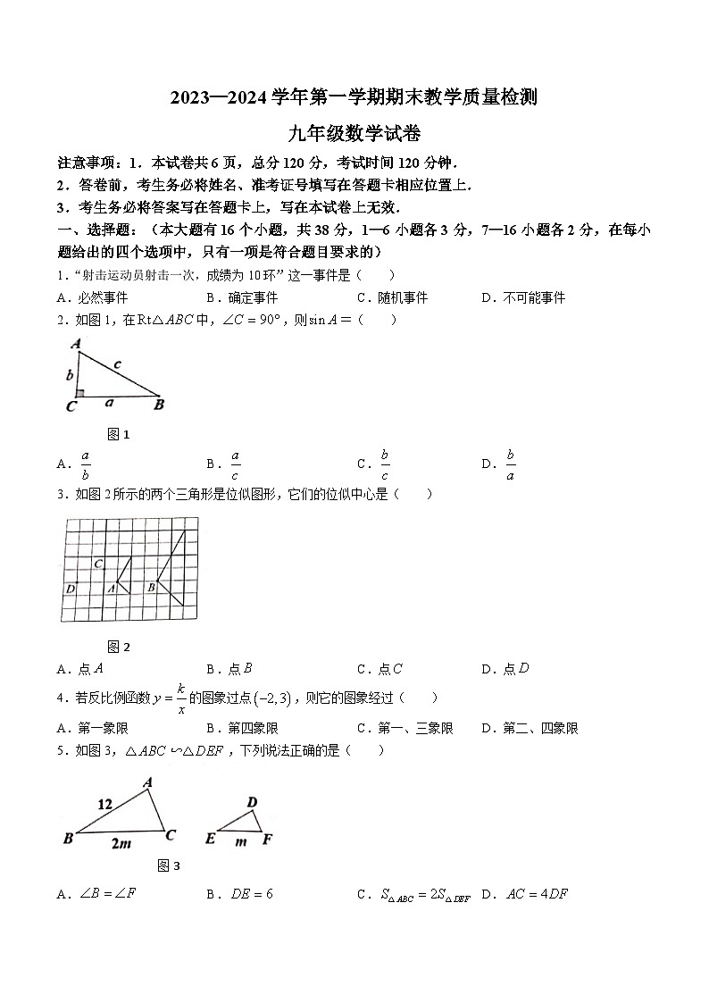 2023-2024学年河北省唐山市迁安市九年级（上）期末数学试卷01