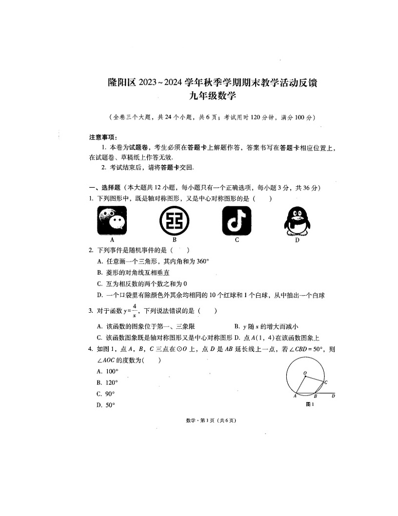 2023-2024学年云南省保山市隆阳区九年级（上）期末数学试卷01