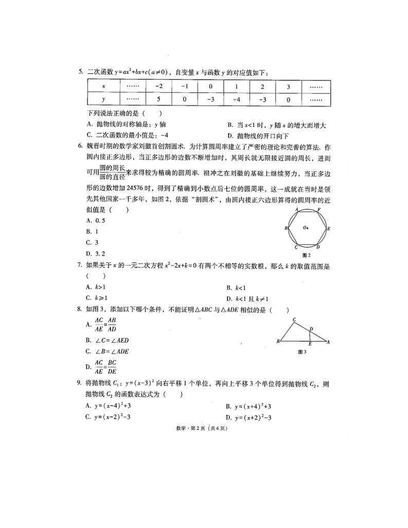 2023-2024学年云南省保山市隆阳区九年级（上）期末数学试卷02