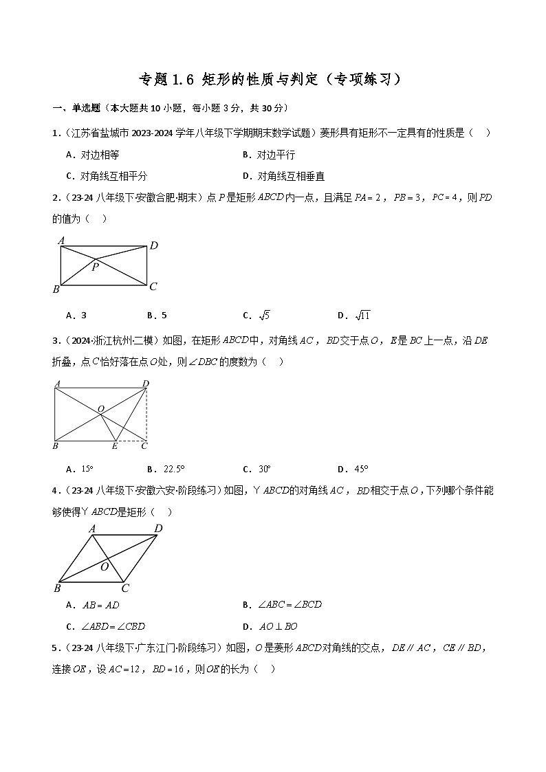 专题1.6 矩形的性质与判定（专项练习）-2024-2025学年九年级数学上册基础知识专项突破讲与练（北师大版）第1页