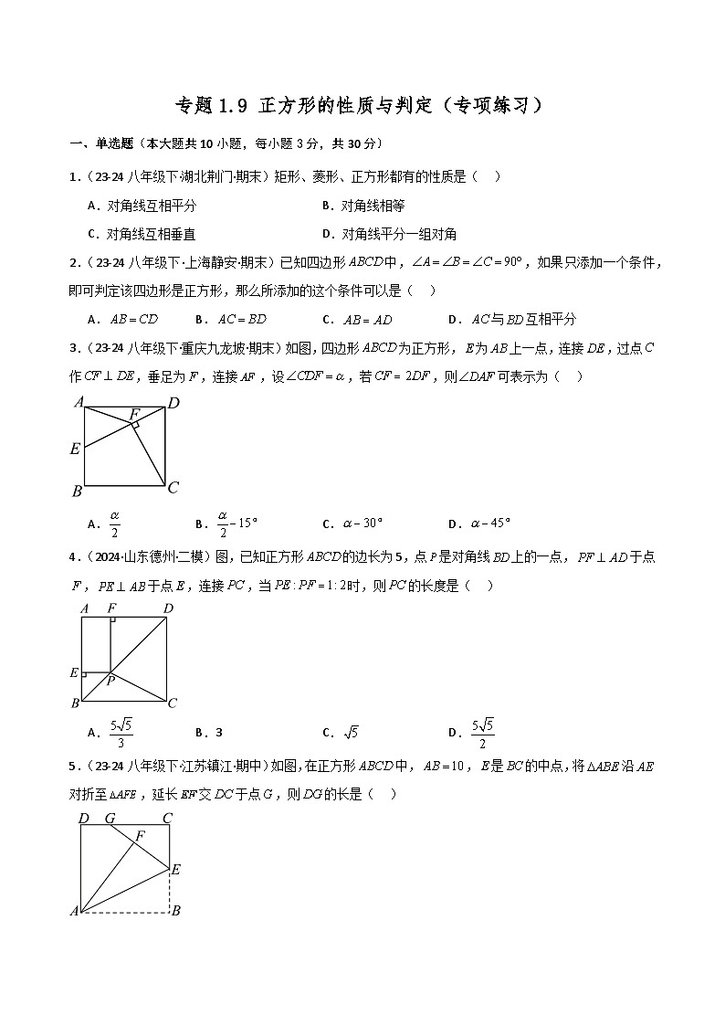 专题1.9 正方形的性质与判定（专项练习）-2024-2025学年九年级数学上册基础知识专项突破讲与练（北师大版）第1页