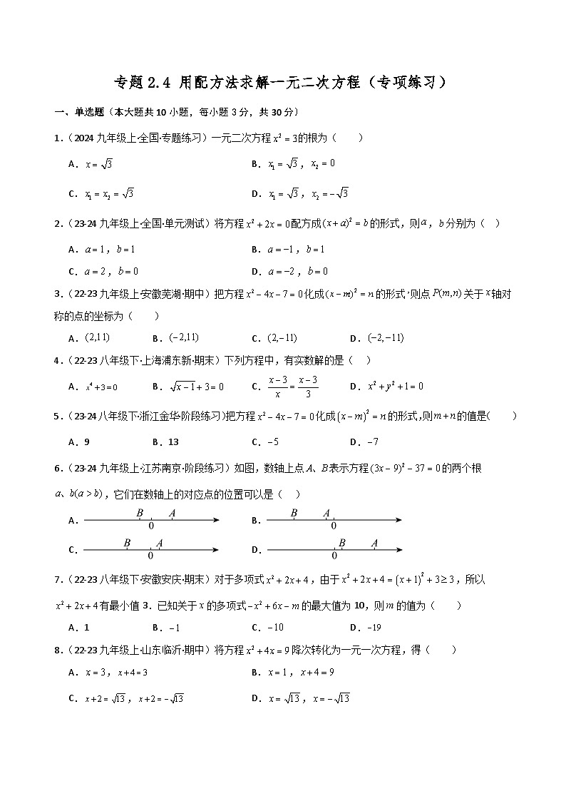 专题2.4 用配方法求解一元二次方程（专项练习）-2024-2025学年九年级数学上册基础知识专项突破讲与练（北师大版）第1页