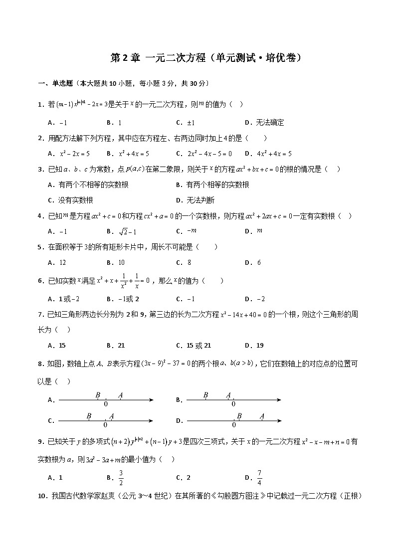 第2章 一元二次方程（单元测试·培优卷）-2024-2025学年九年级数学上册基础知识专项突破讲与练（北师大版）第1页