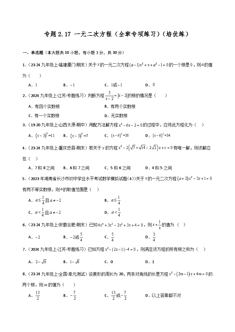 专题2.17 一元二次方程（全章专项练习）（培优练）-2024-2025学年九年级数学上册基础知识专项突破讲与练（北师大版）第1页