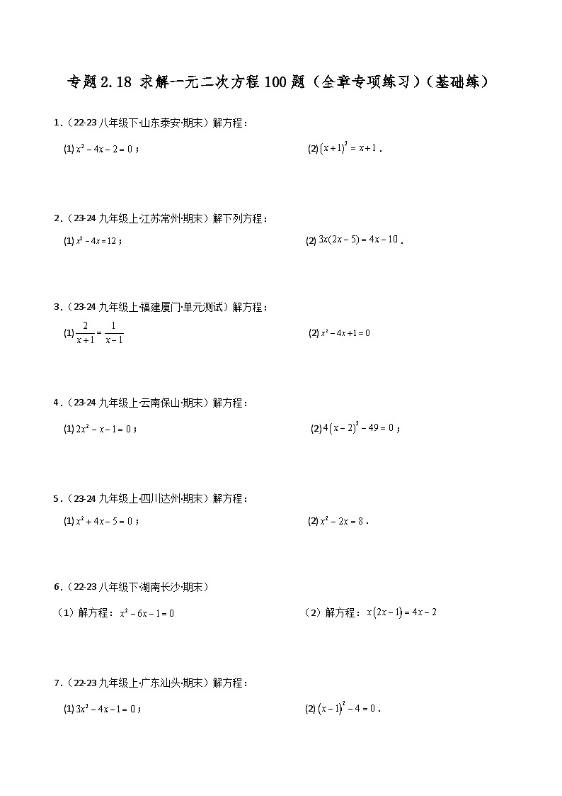 专题2.18 求解一元二次方程100题（全章专项练习）（基础练）-2024-2025学年九年级数学上册基础知识专项突破讲与练（北师大版）第1页
