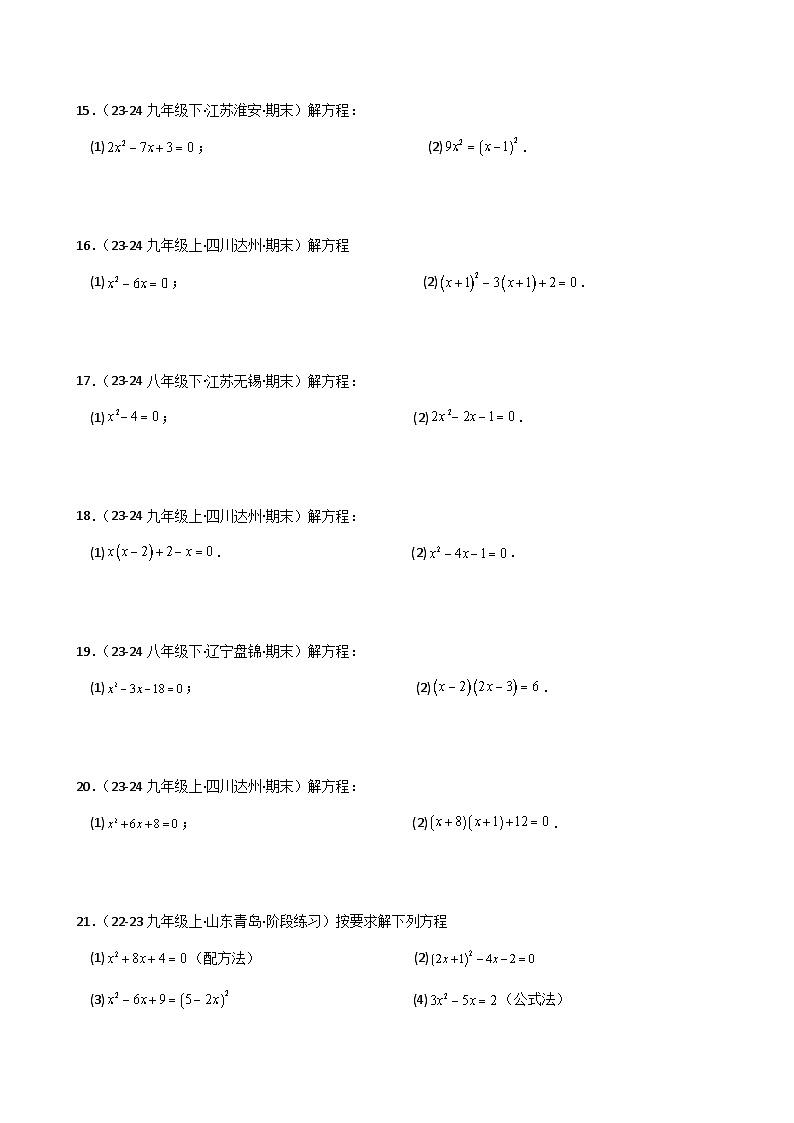 专题2.18 求解一元二次方程100题（全章专项练习）（基础练）-2024-2025学年九年级数学上册基础知识专项突破讲与练（北师大版）第3页