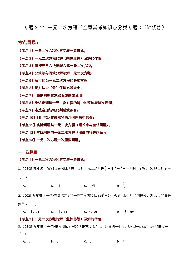 专题2.21 一元二次方程（全章常考知识点分类专题）（培优练）-2024-2025学年九年级数学上册基础知识专项突破讲与练（北师大版）第1页