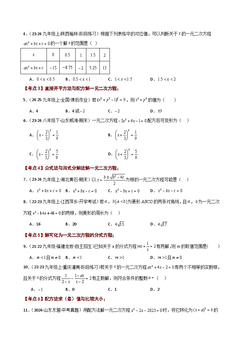 专题2.21 一元二次方程（全章常考知识点分类专题）（培优练）-2024-2025学年九年级数学上册基础知识专项突破讲与练（北师大版）第2页