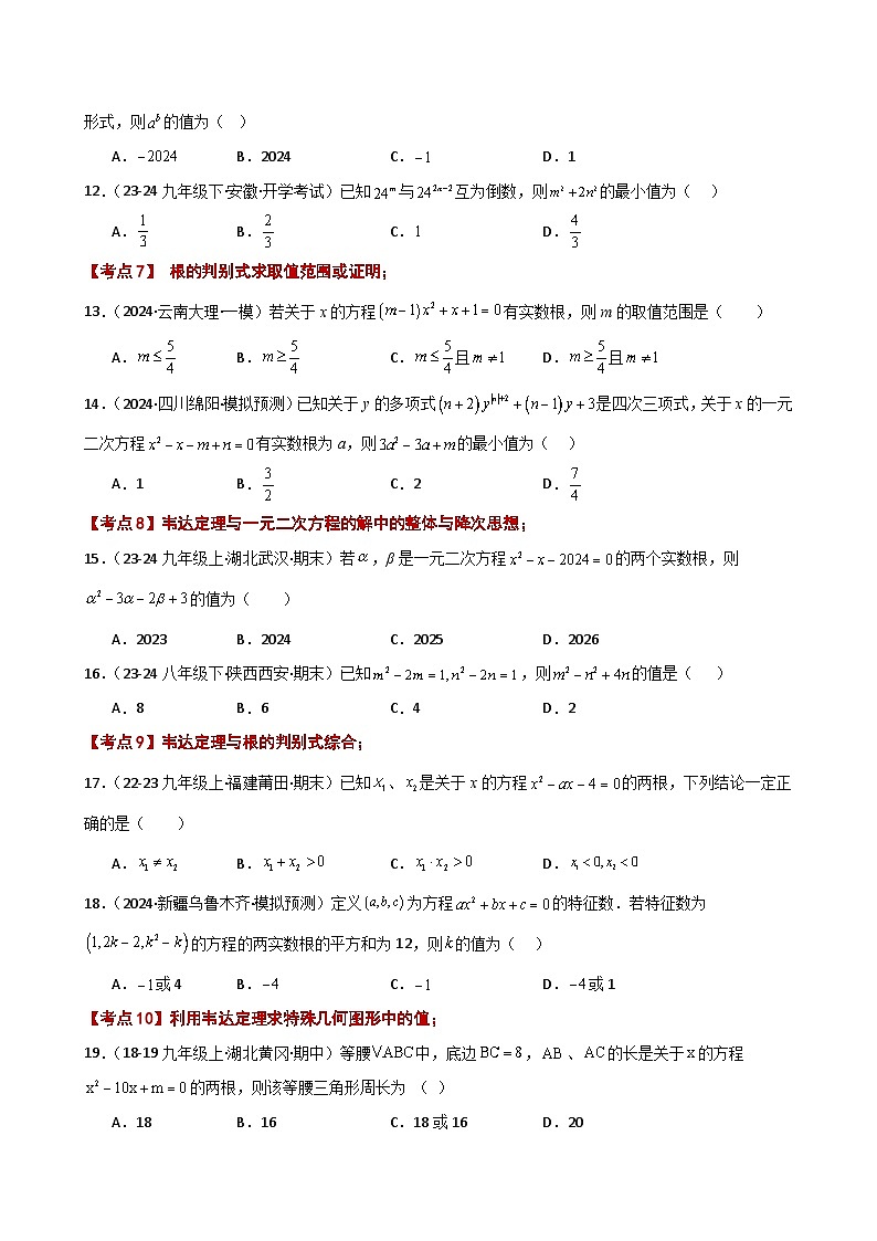 专题2.21 一元二次方程（全章常考知识点分类专题）（培优练）-2024-2025学年九年级数学上册基础知识专项突破讲与练（北师大版）第3页