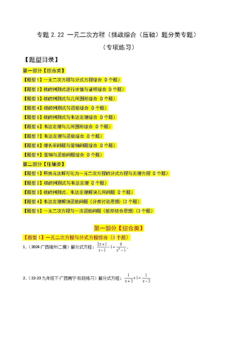专题2.22 一元二次方程（挑战综合（压轴）题分类专题）（专项练习）-2024-2025学年九年级数学上册基础知识专项突破讲与练（北师大版）第1页