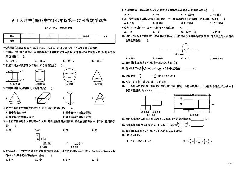 陕西省西安翱翔中学（西工大附中分校）2023-2024学年七年级上学期第一次月考数学试题第1页