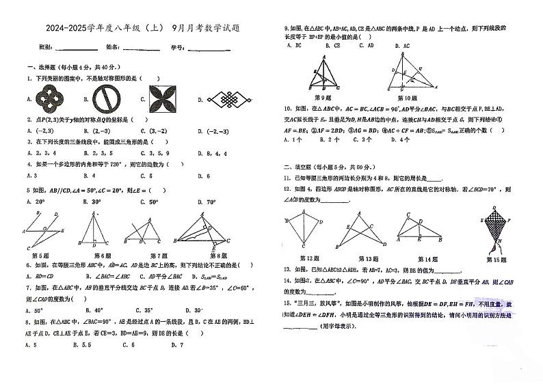 广东省江门市新会区华侨中学2024-2025学年八年级上学期9月月考数学试题第1页