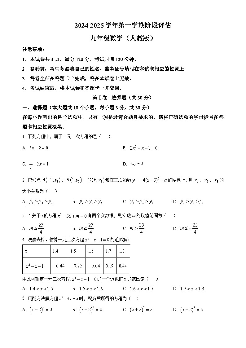 山西省朔州市多校2024-2025学年上学期9月月考九年级数学试卷 （原卷版）第1页