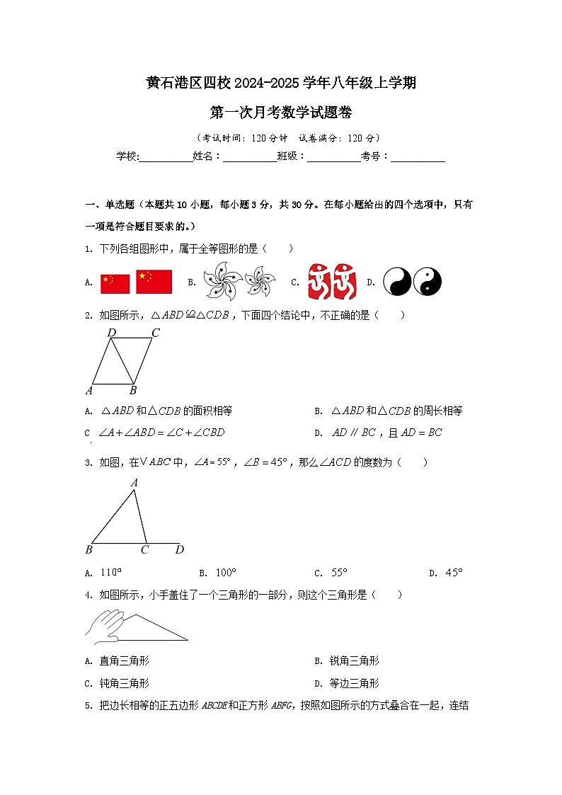 湖北省黄石市黄石港区四校2024-2025学年八年级上学期第一次月考数学试题第1页