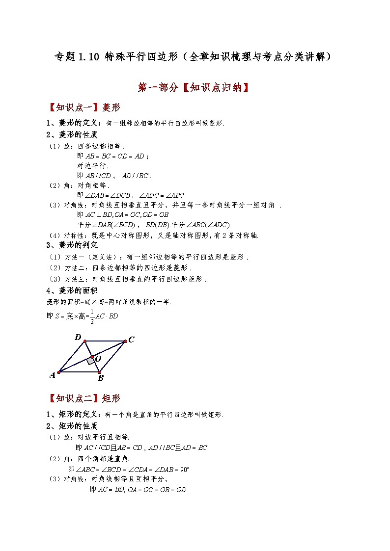 专题1.10 特殊平行四边形（全章知识梳理与考点分类讲解）（北师大版）（教师版）-2024-2025学年九年级数学上册基础知识专项突破讲与练（北师大版）第1页