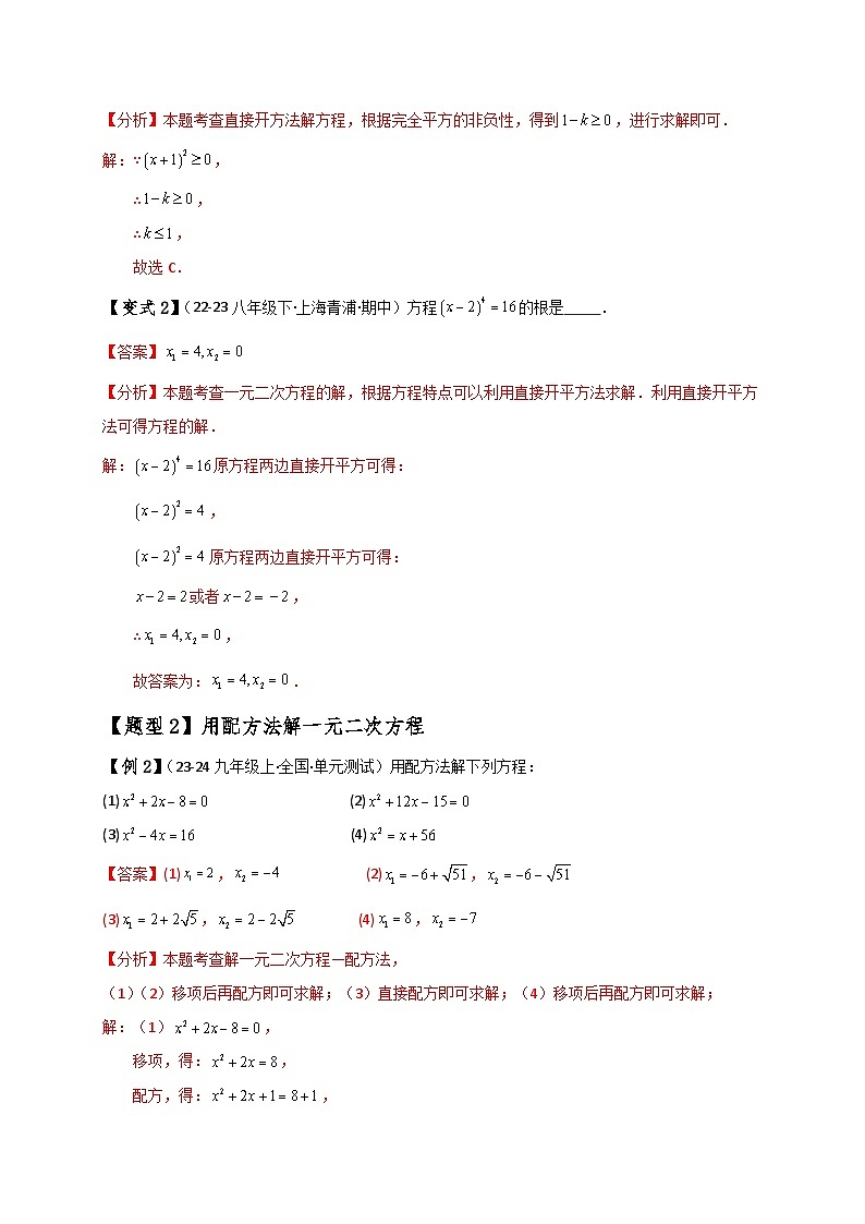 专题2.3 用配方法求解一元二次方程（知识梳理与考点分类讲解）（北师大版）（教师版）-2024-2025学年九年级数学上册基础知识专项突破讲与练（北师大版）第3页