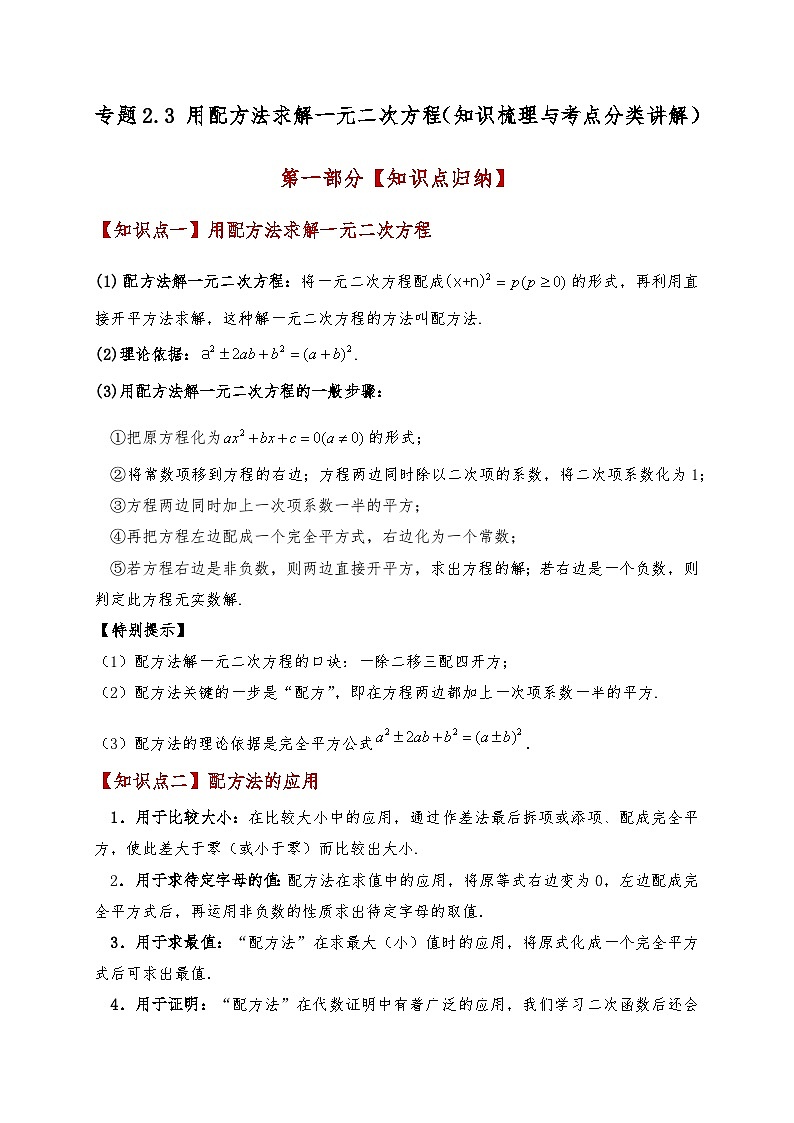 专题2.3 用配方法求解一元二次方程（知识梳理与考点分类讲解）（北师大版）（学生版）-2024-2025学年九年级数学上册基础知识专项突破讲与练（北师大版）第1页