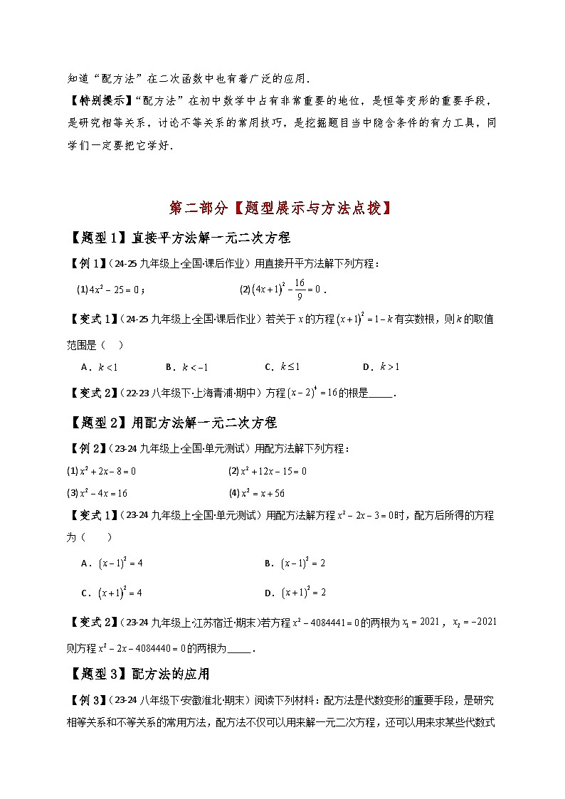 专题2.3 用配方法求解一元二次方程（知识梳理与考点分类讲解）（北师大版）（学生版）-2024-2025学年九年级数学上册基础知识专项突破讲与练（北师大版）第2页