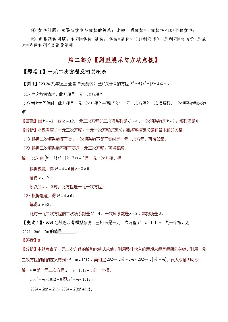 专题2.15 一元二次方程（全章知识梳理与考点分类讲解（全章知识梳理与考点分类讲解）（北师大版）（教师版）-2024-2025学年九年级数学上册基础知识专项突破讲与练（北师大版）第2页