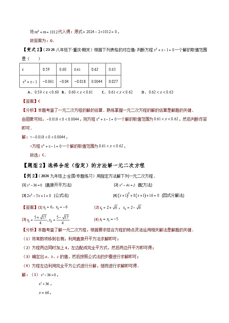 专题2.15 一元二次方程（全章知识梳理与考点分类讲解（全章知识梳理与考点分类讲解）（北师大版）（教师版）-2024-2025学年九年级数学上册基础知识专项突破讲与练（北师大版）第3页