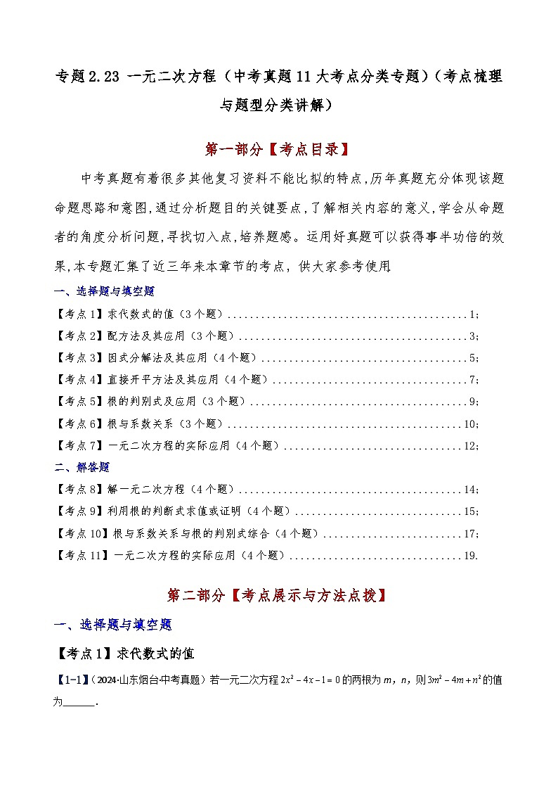 专题2.23 一元二次方程（中考真题11大考点分类专题）（考点梳理与题型分类讲解）（北师大版）（教师版）-2024-2025学年九年级数学上册基础知识专项突破讲与练（北师大版）第1页