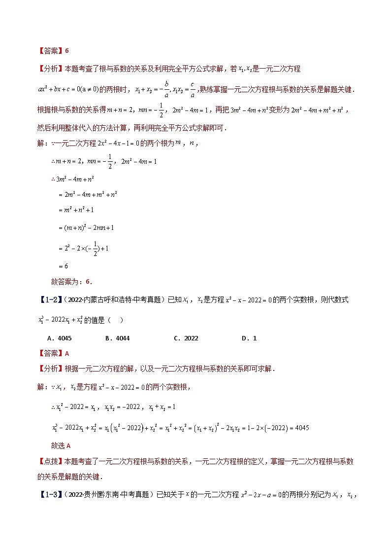 专题2.23 一元二次方程（中考真题11大考点分类专题）（考点梳理与题型分类讲解）（北师大版）（教师版）-2024-2025学年九年级数学上册基础知识专项突破讲与练（北师大版）第2页