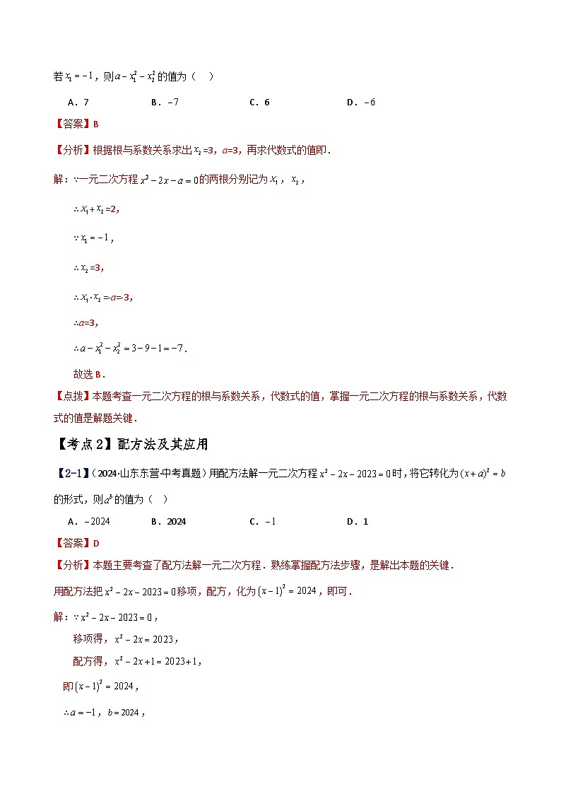 专题2.23 一元二次方程（中考真题11大考点分类专题）（考点梳理与题型分类讲解）（北师大版）（教师版）-2024-2025学年九年级数学上册基础知识专项突破讲与练（北师大版）第3页