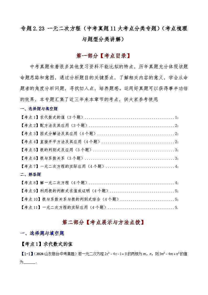 专题2.23 一元二次方程（中考真题11大考点分类专题）（考点梳理与题型分类讲解）（北师大版）（学生版）-2024-2025学年九年级数学上册基础知识专项突破讲与练（北师大版）第1页