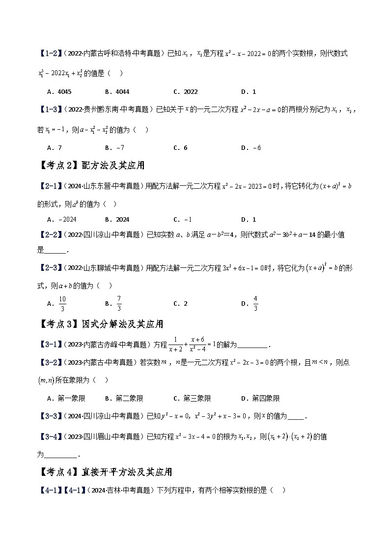 专题2.23 一元二次方程（中考真题11大考点分类专题）（考点梳理与题型分类讲解）（北师大版）（学生版）-2024-2025学年九年级数学上册基础知识专项突破讲与练（北师大版）第2页
