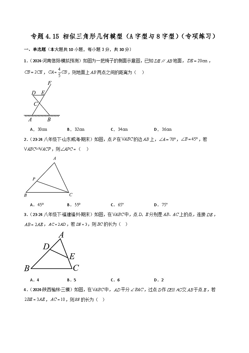 专题4.15 相似三角形几何模型（A字型与8字型）（专项练习）-2024-2025学年九年级数学上册基础知识专项突破讲与练（北师大版）第1页