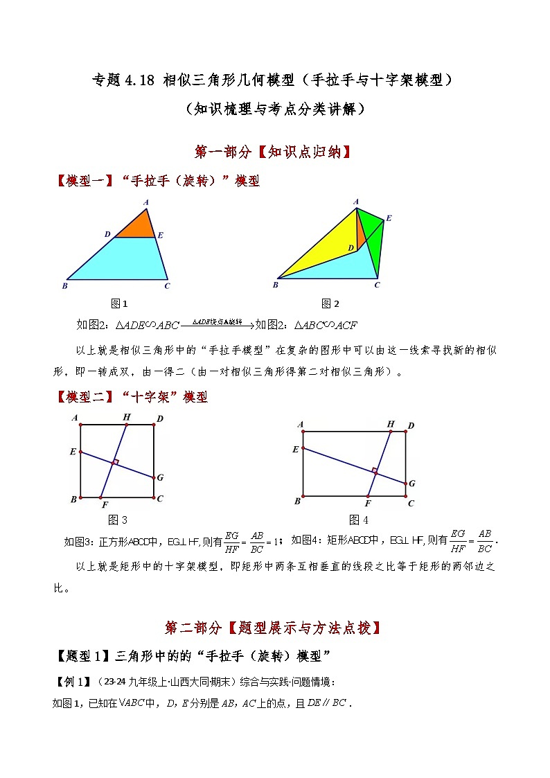 专题4.18 相似三角形几何模型（手拉手与十字架模型）（知识梳理与考点分类讲解）（北师大版）（教师版）-2024-2025学年九年级数学上册基础知识专项突破讲与练（北师大版）第1页