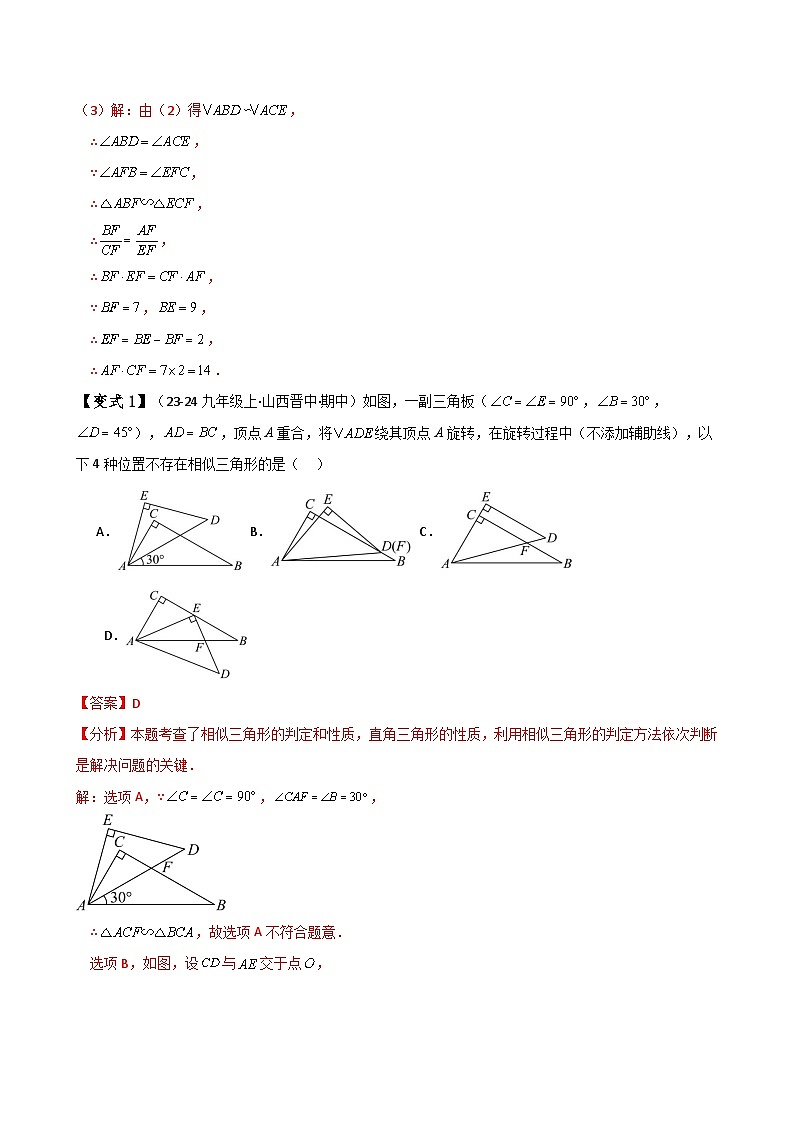 专题4.18 相似三角形几何模型（手拉手与十字架模型）（知识梳理与考点分类讲解）（北师大版）（教师版）-2024-2025学年九年级数学上册基础知识专项突破讲与练（北师大版）第3页