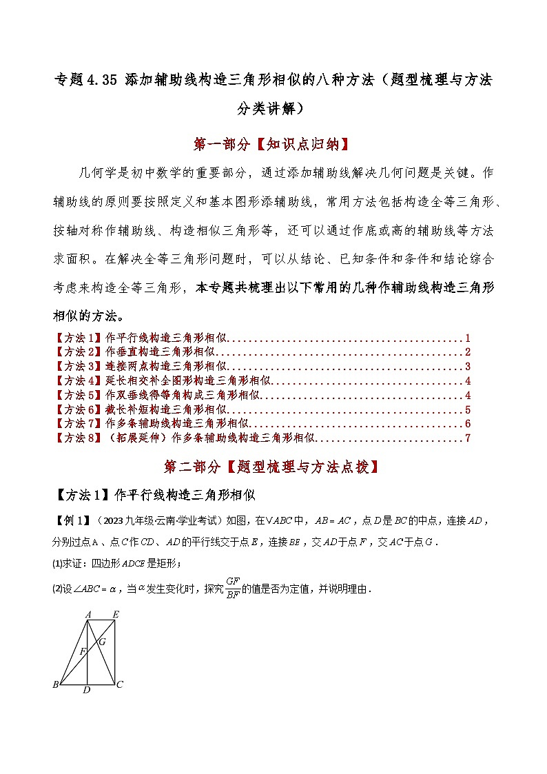 专题4.35 添加辅助线构造三角形相似的八种方法（题型梳理与方法分类讲解）（北师大版）（学生版）-2024-2025学年九年级数学上册基础知识专项突破讲与练（北师大版）第1页