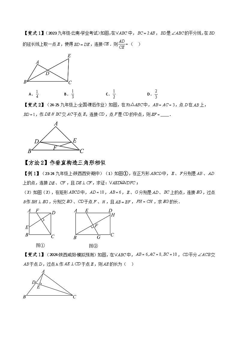 专题4.35 添加辅助线构造三角形相似的八种方法（题型梳理与方法分类讲解）（北师大版）（学生版）-2024-2025学年九年级数学上册基础知识专项突破讲与练（北师大版）第2页