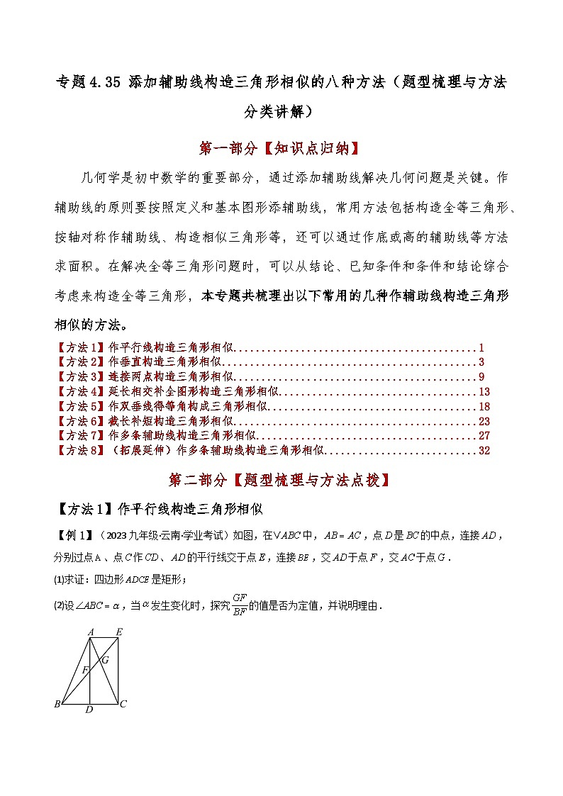 专题4.35 添加辅助线构造三角形相似的八种方法（题型梳理与方法分类讲解）（北师大版）（教师版）-2024-2025学年九年级数学上册基础知识专项突破讲与练（北师大版）第1页