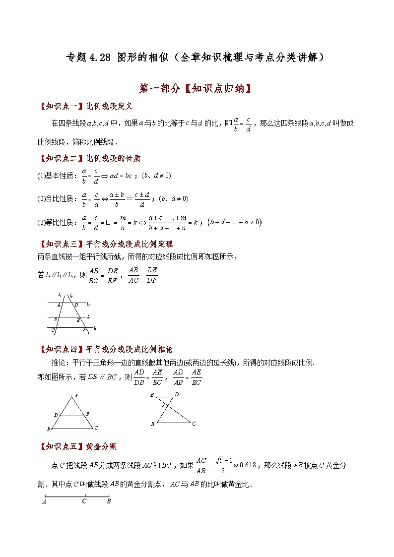 专题4.28 图形的相似（全章知识梳理与考点分类讲解）（北师大版）（学生版）-2024-2025学年九年级数学上册基础知识专项突破讲与练（北师大版）第1页