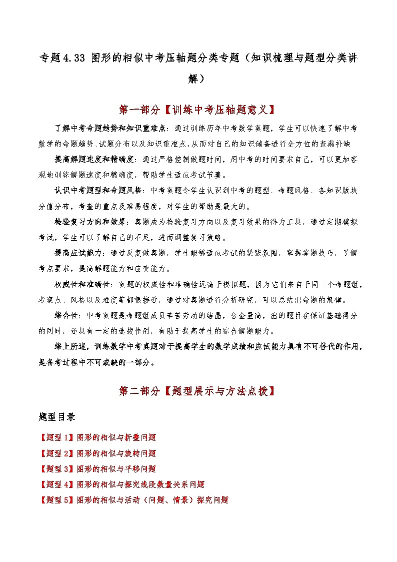 专题4.33 图形的相似中考压轴题分类专题（知识梳理与题型分类讲解）（北师大版）（教师版）-2024-2025学年九年级数学上册基础知识专项突破讲与练（北师大版）第1页