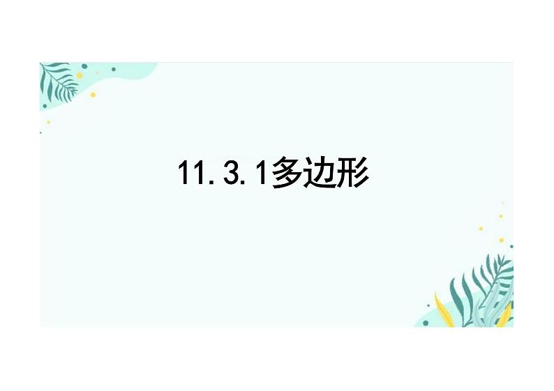 11.3.1多边形  课件 人教版数学八年级上册第1页