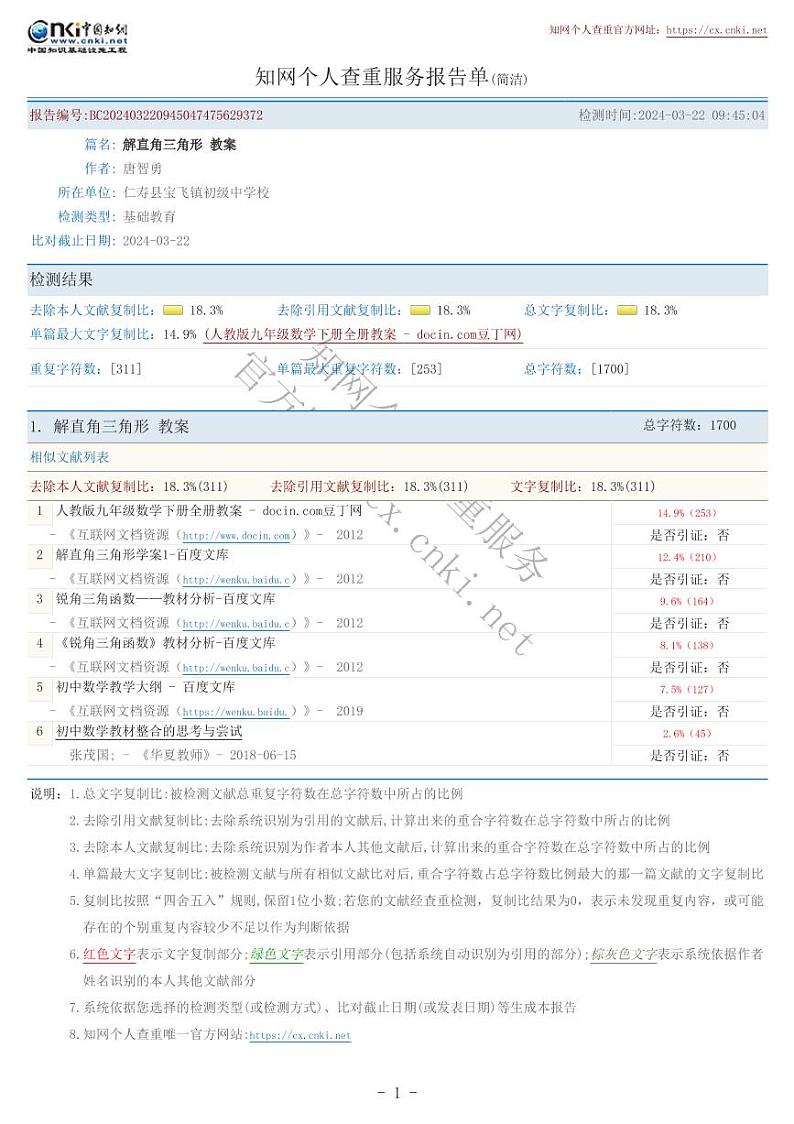 简洁报告单-解直角三角形 教案第1页