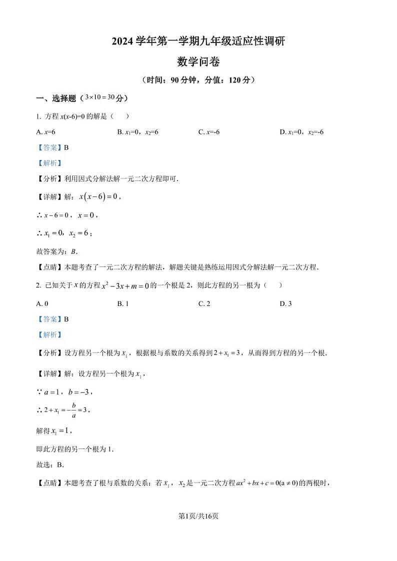 广州华侨外国语学校2024-2025学年九年级上学期数学适应性训练（解析版）第1页