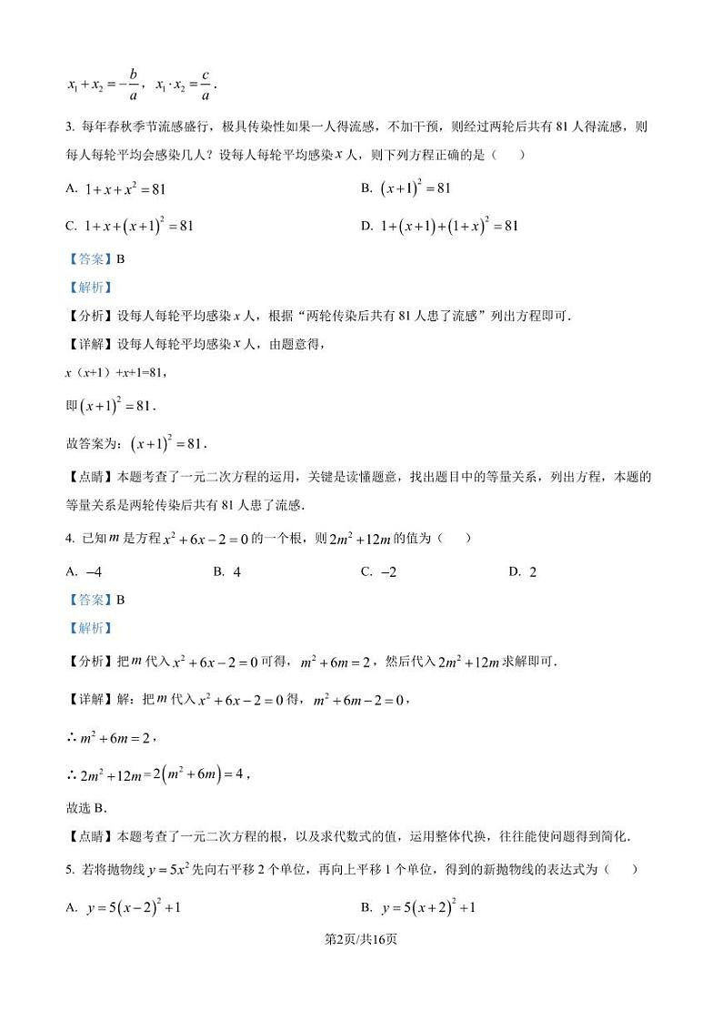 广州华侨外国语学校2024-2025学年九年级上学期数学适应性训练（解析版）第2页
