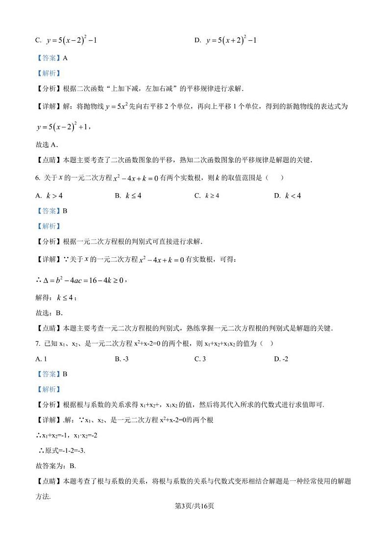 广州华侨外国语学校2024-2025学年九年级上学期数学适应性训练（解析版）第3页
