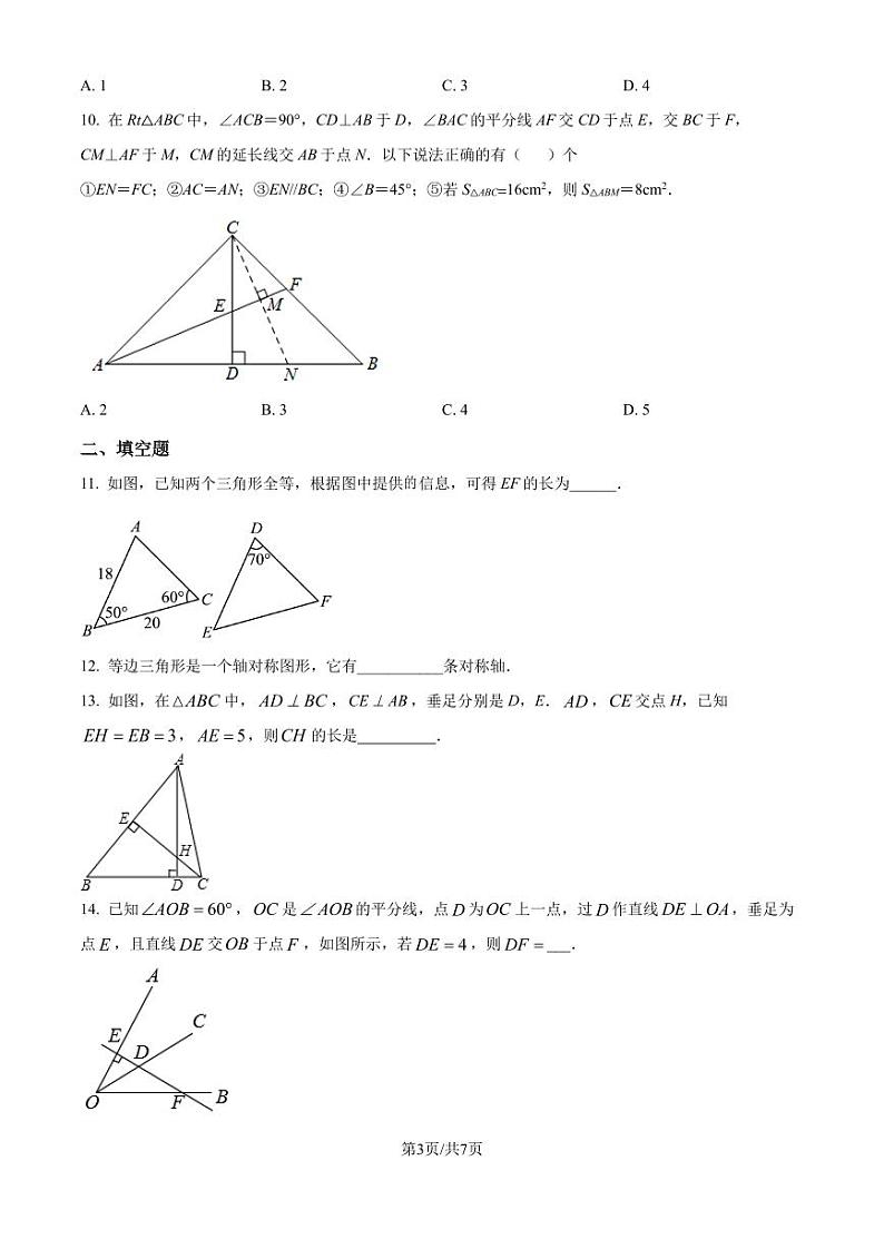 江苏省南通市启秀中学2024-2025学年八年级上学期第一次月考数学试卷（原卷版）03