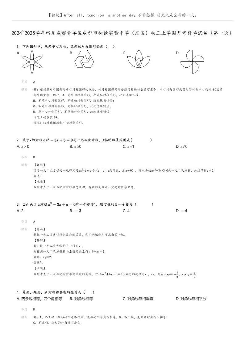 [数学]2024～2025学年四川成都青羊区成都市树德实验中学(东区)初三上学期月考试卷(第一次)(原题版+解析版)01